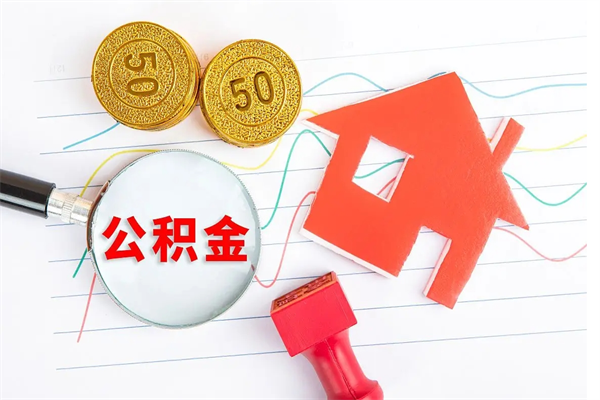 长垣离职后可以取公积金吗（离职后能取住房公积金吗）