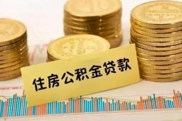 长垣离职了取住房公积金（离职了住房公积金提取）