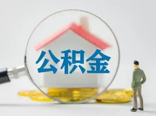 长垣离职后可以取公积金吗（离职后能取住房公积金吗）